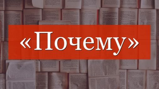 ПОЧЕМУ