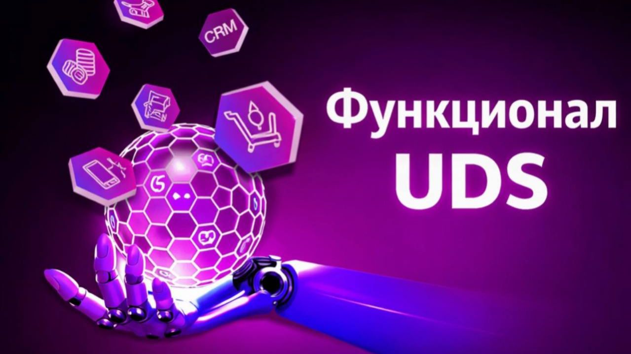 Функционал ЮДС