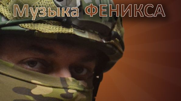 Музыка ФЕНИКСА
