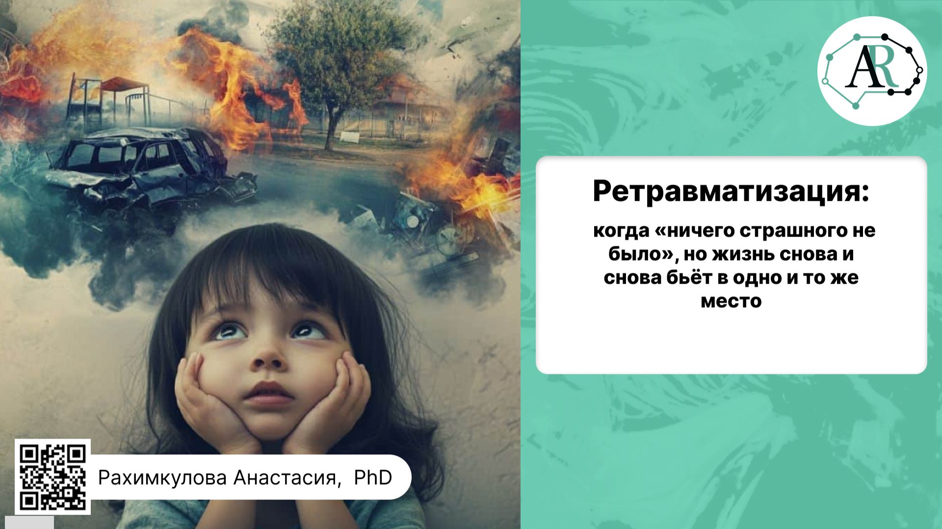 Когда прошлое возвращается