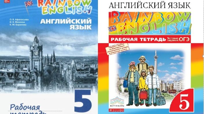 АНГЛИЙСКИЙ 5 КЛАСС РАБОЧАЯ ТЕТРАДЬ АФАНАСЬЕВА