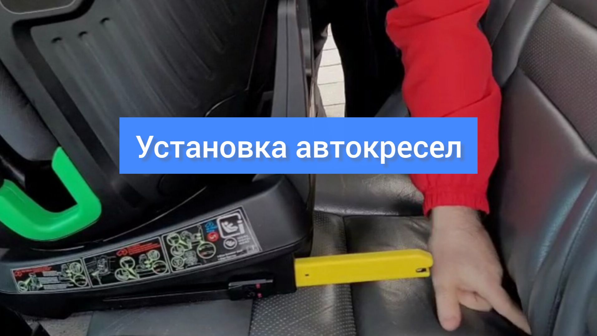 Установка автокресел