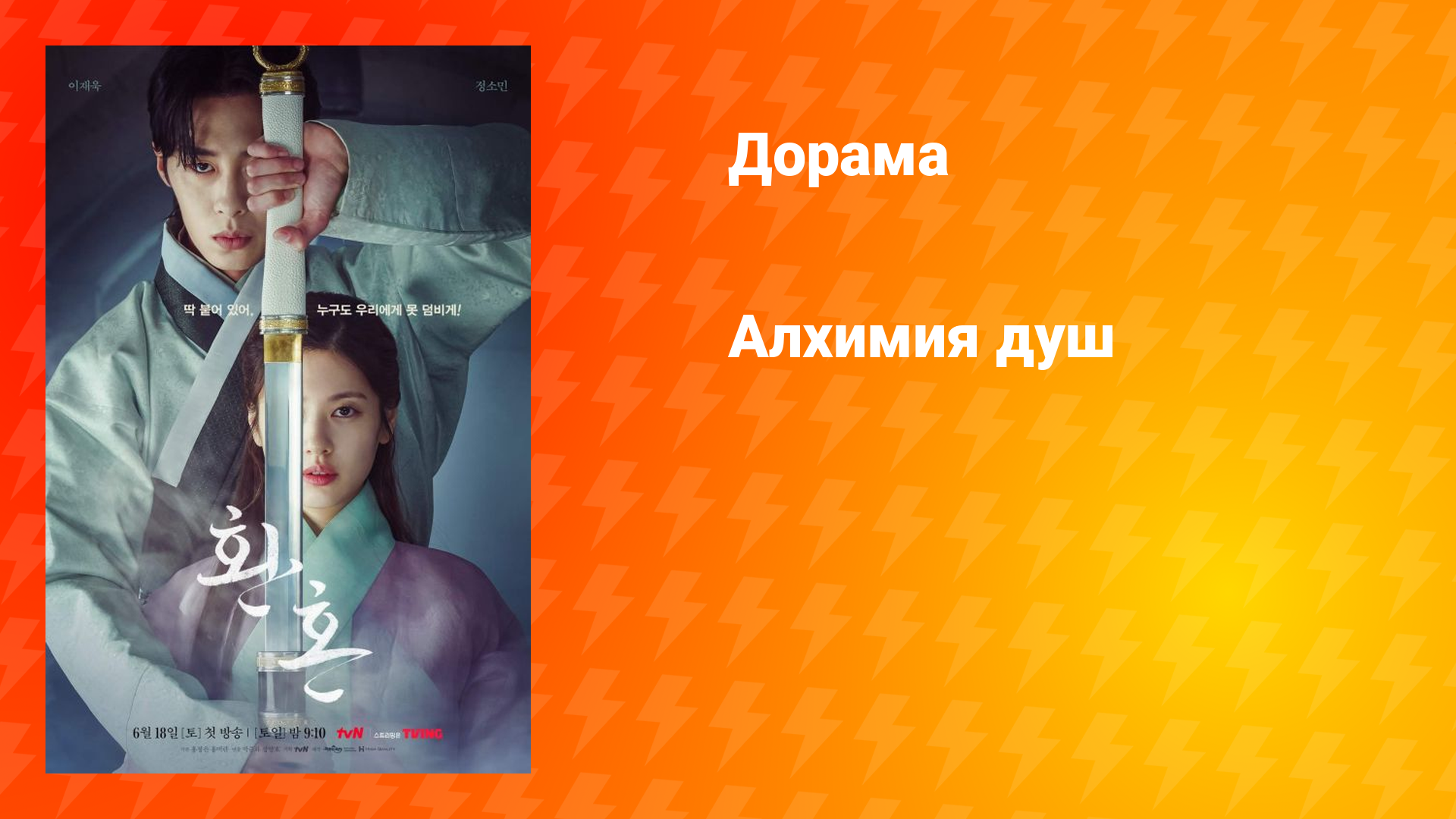 Алхимия душ (дорама, 2022)