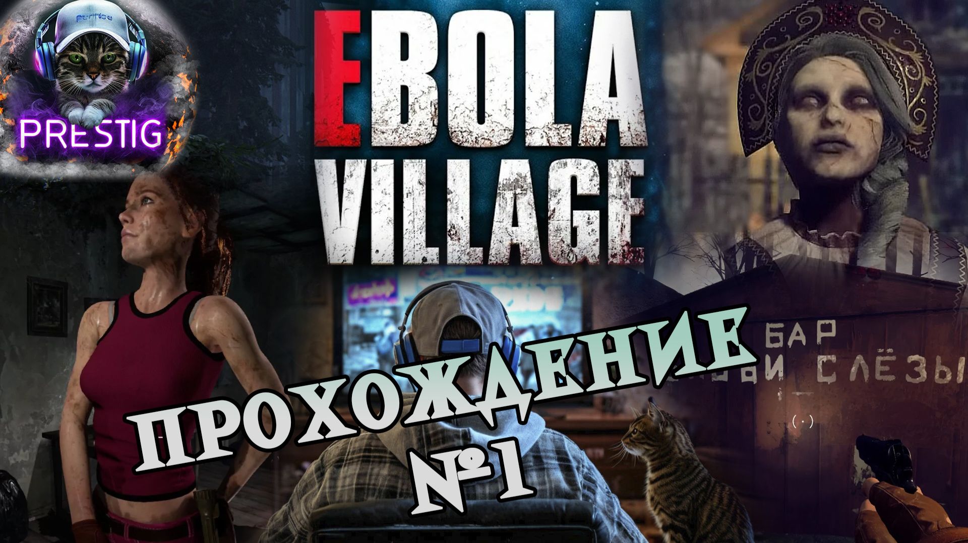 EBOLA VILLAGE ПРОХОЖДЕНИЕ