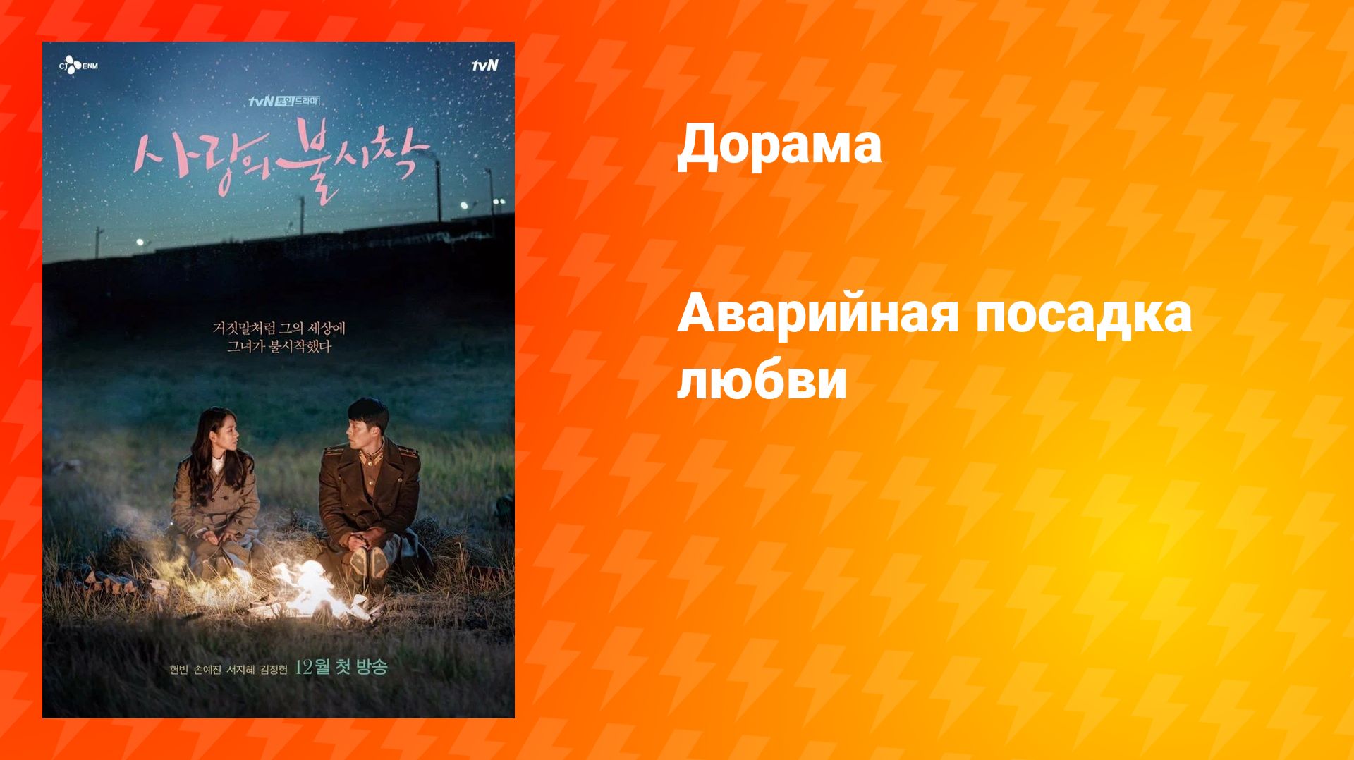 Аварийная посадка любви (дорама, 2019)
