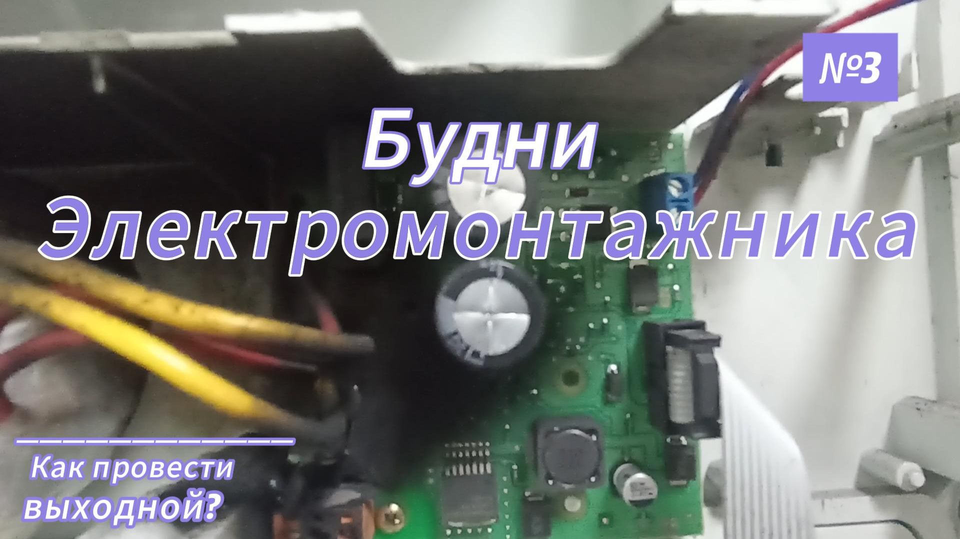 Будни электромонтажника
