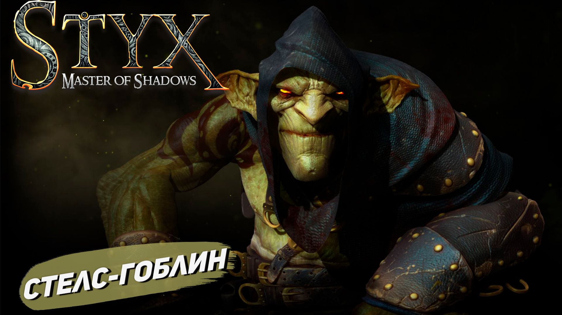 Styx: Master of Shadows