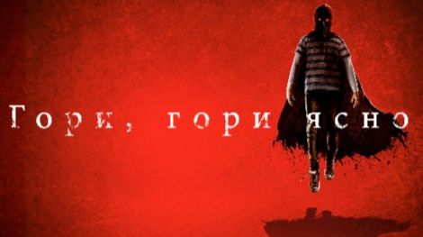 Гори, гори ясно