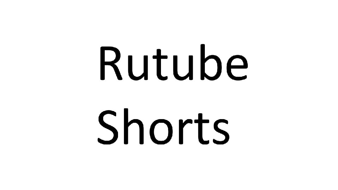 Все мои видео в формате Rutube Shorts