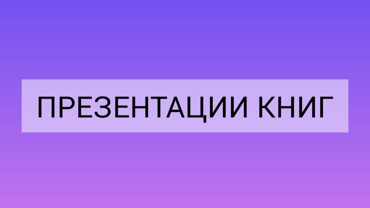 Презентации книг