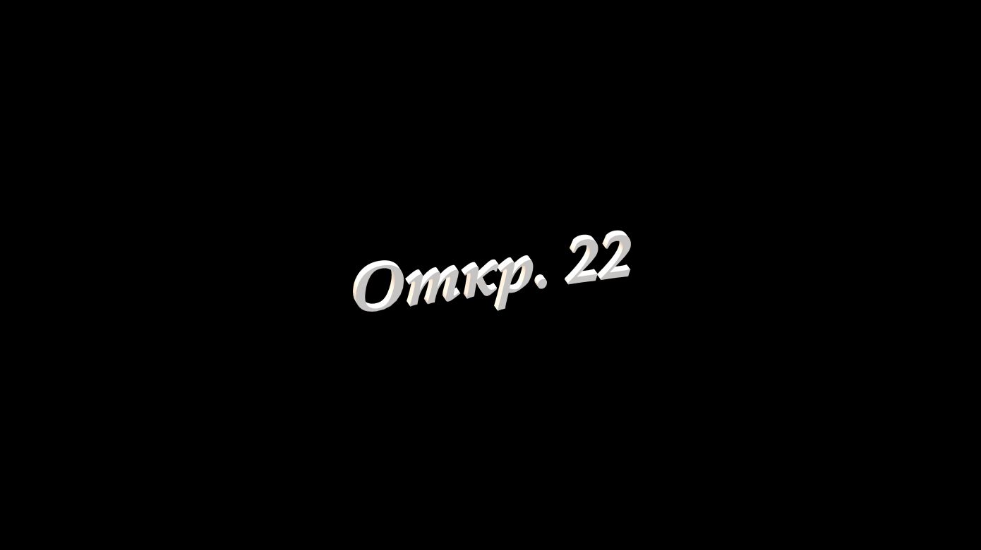 Откр. 22