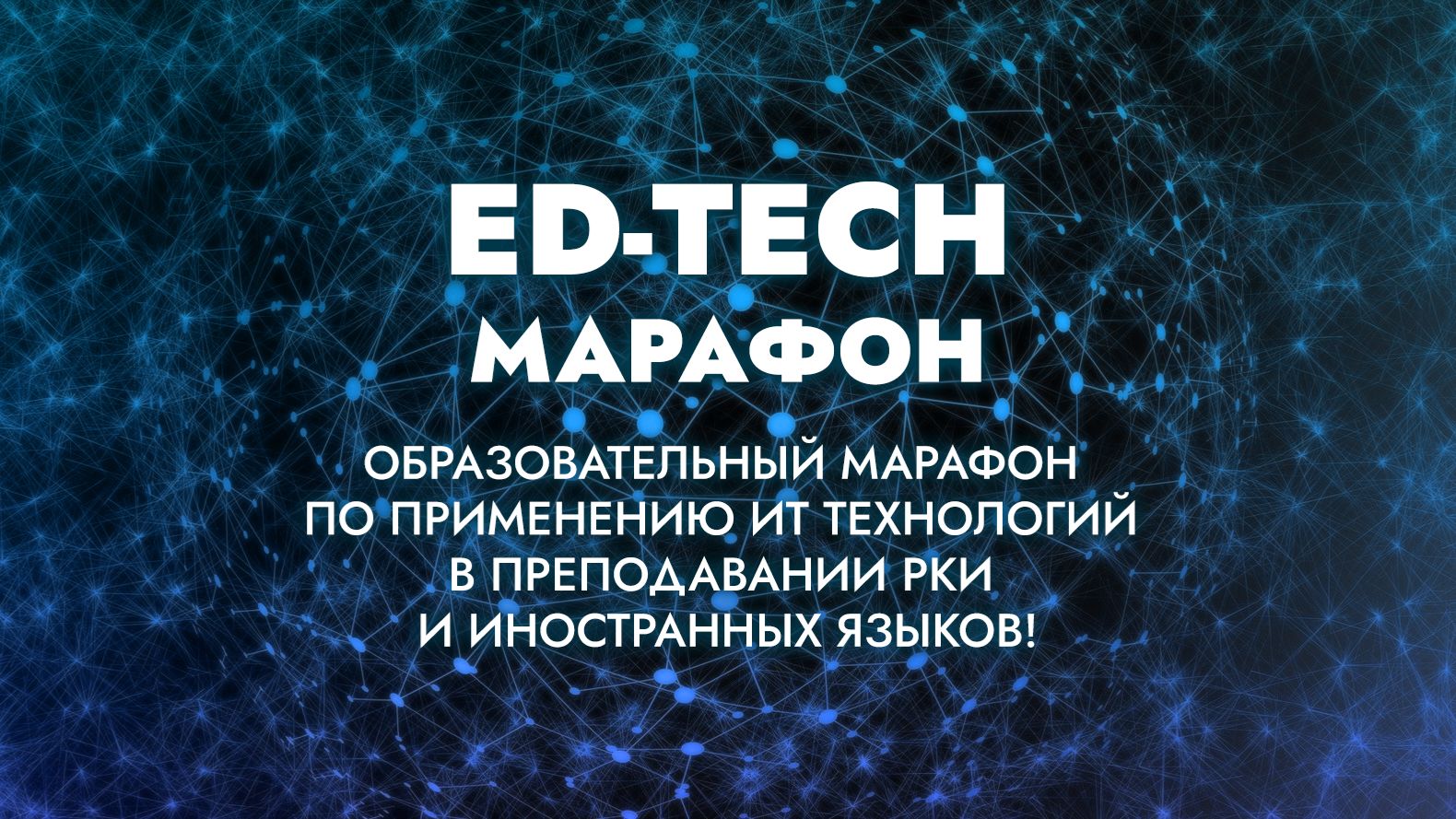 Ed-tech марафон