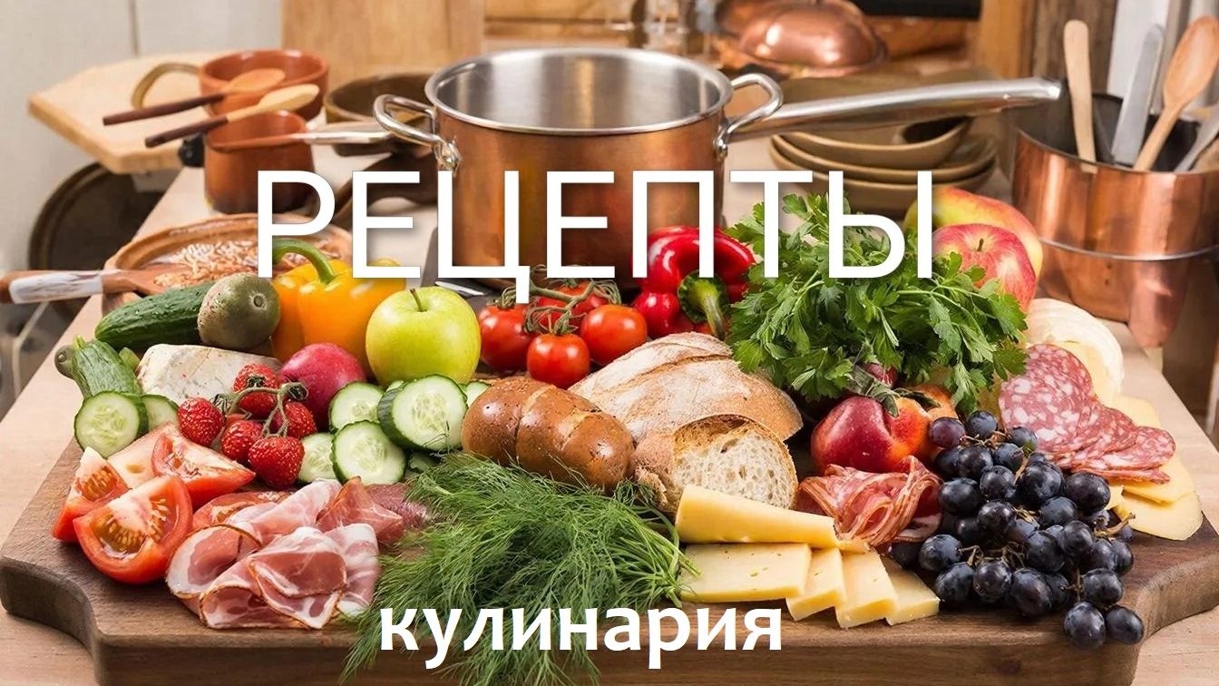 РЕЦЕПТЫ / КУЛИНАРИЯ