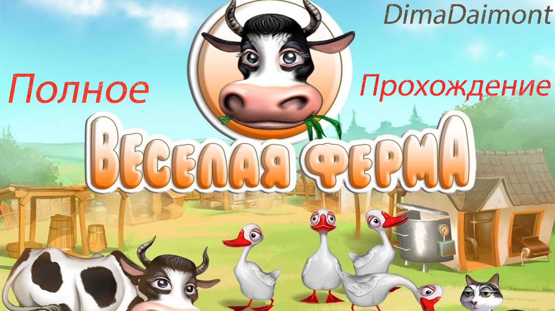 Веселая ферма 1 (2007 года)