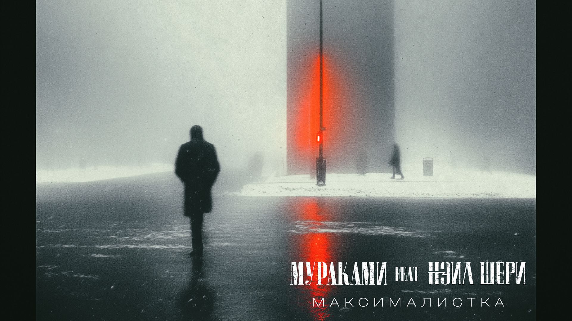«Мураками» и «Нэил Шери» - «Максималистка»
