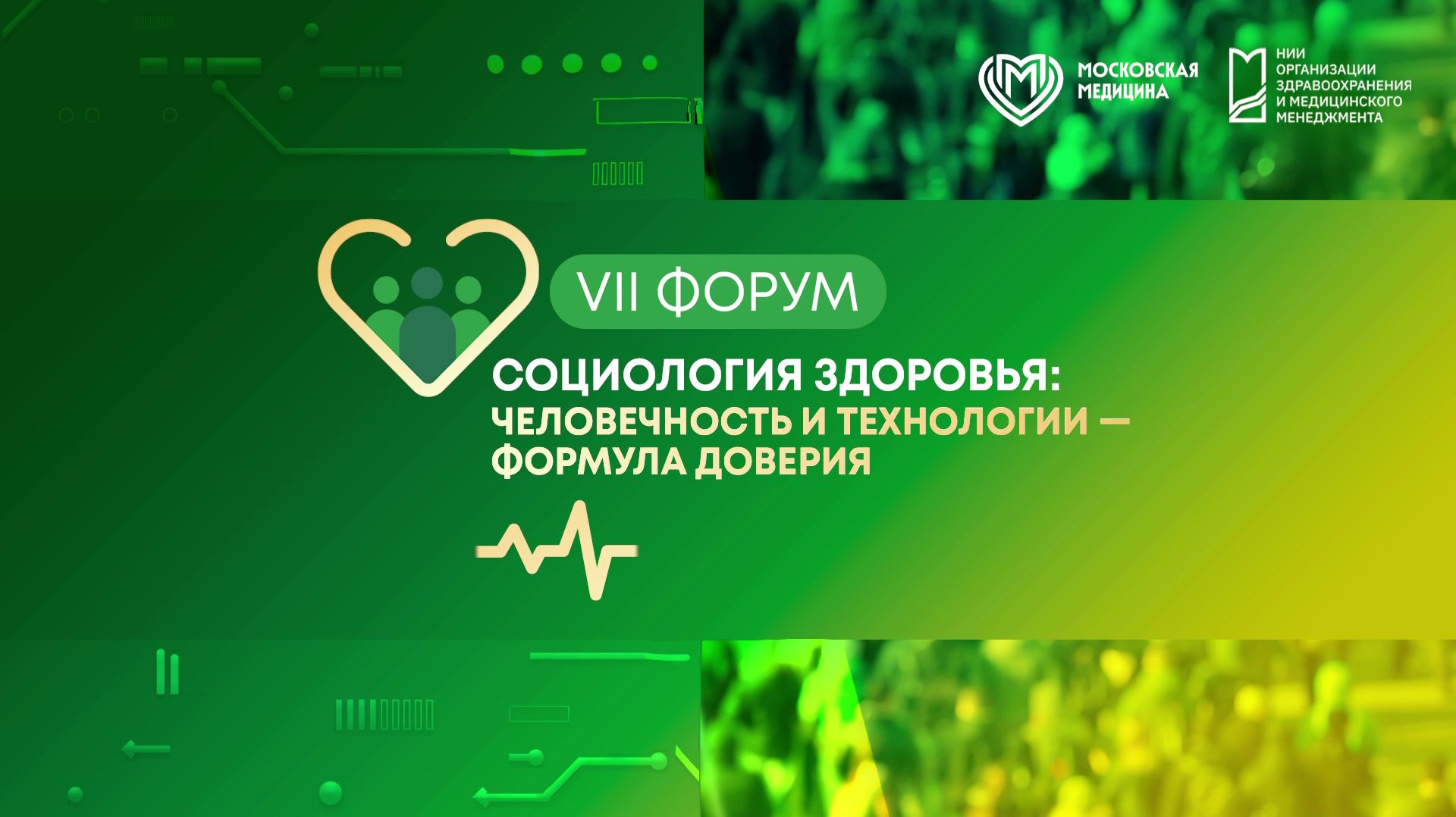 VII Форум Социология здоровья: «Человечность и технологии-формула доверия»