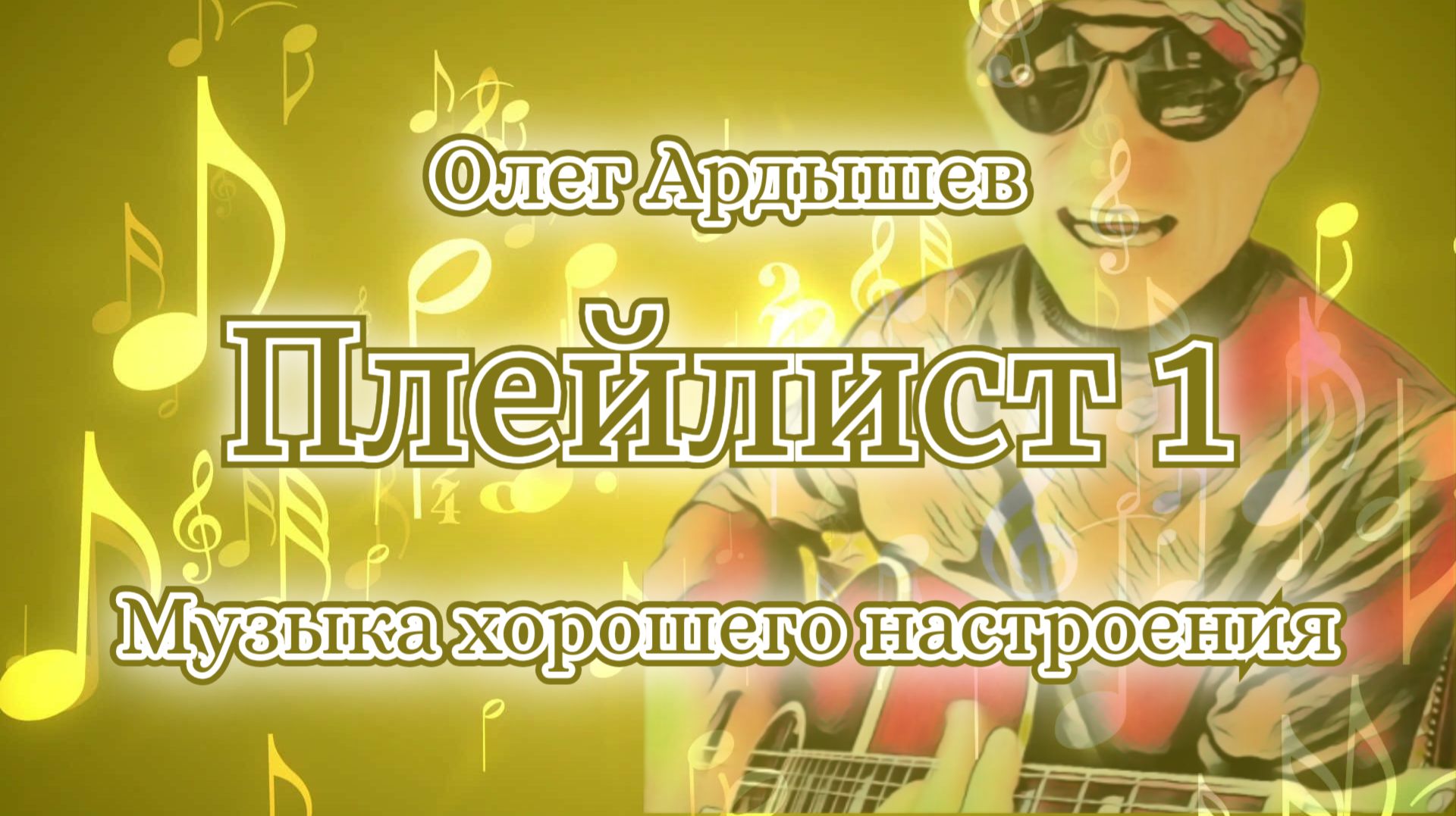 Мои песни