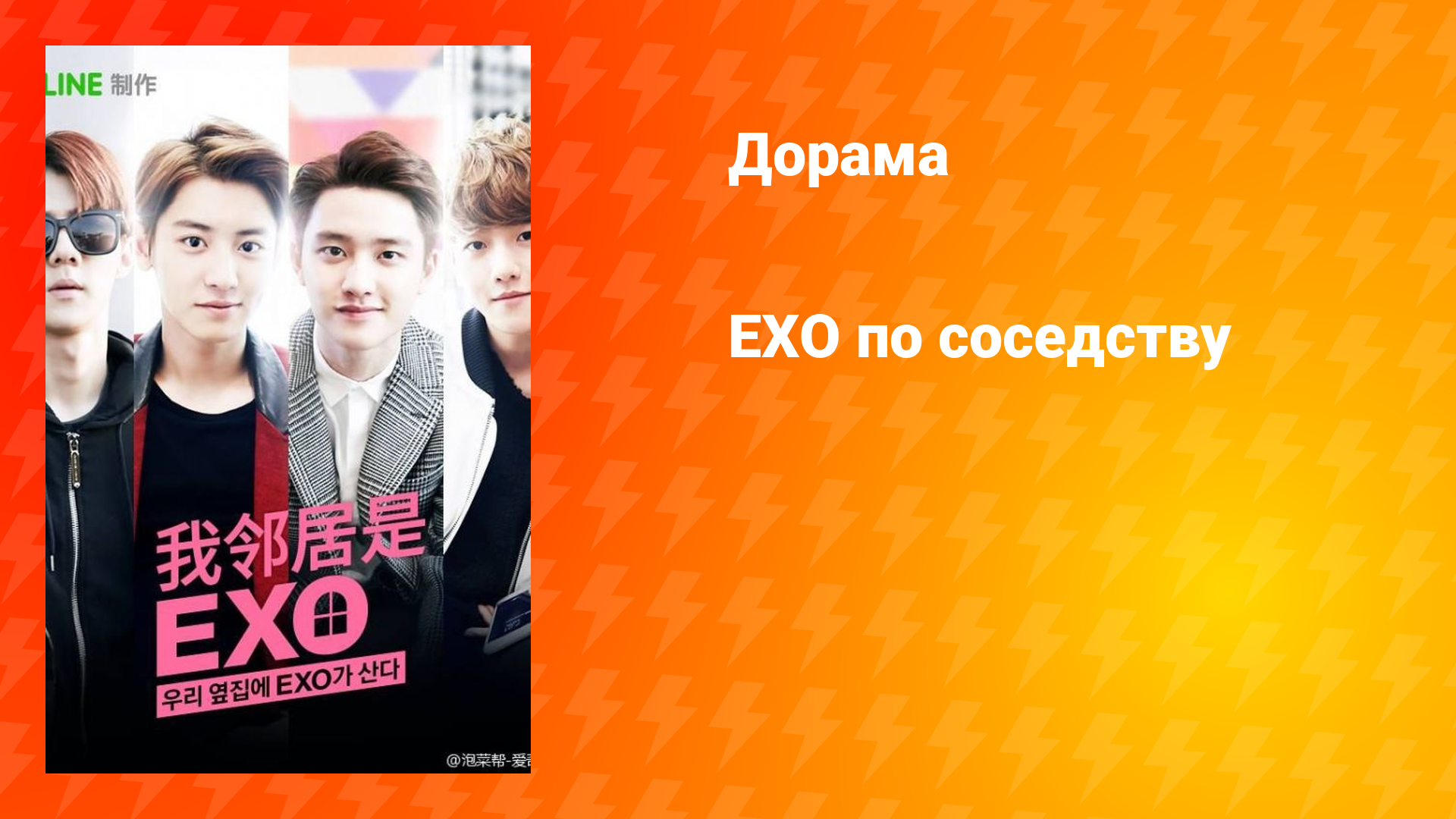 Мои соседи EXO (дорама, 2015)