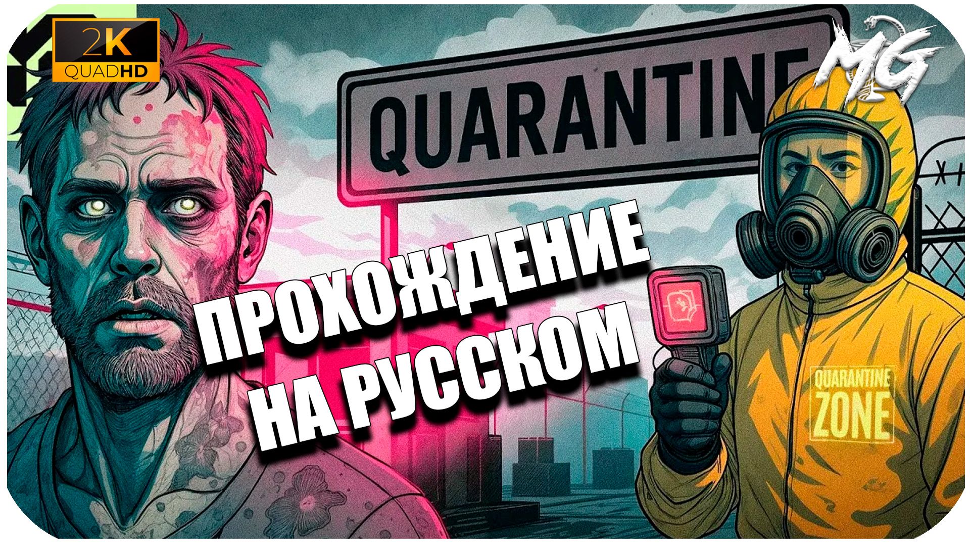 Quarantine Zone: The Last Check (2026) ➤ Прохождение на Русском
