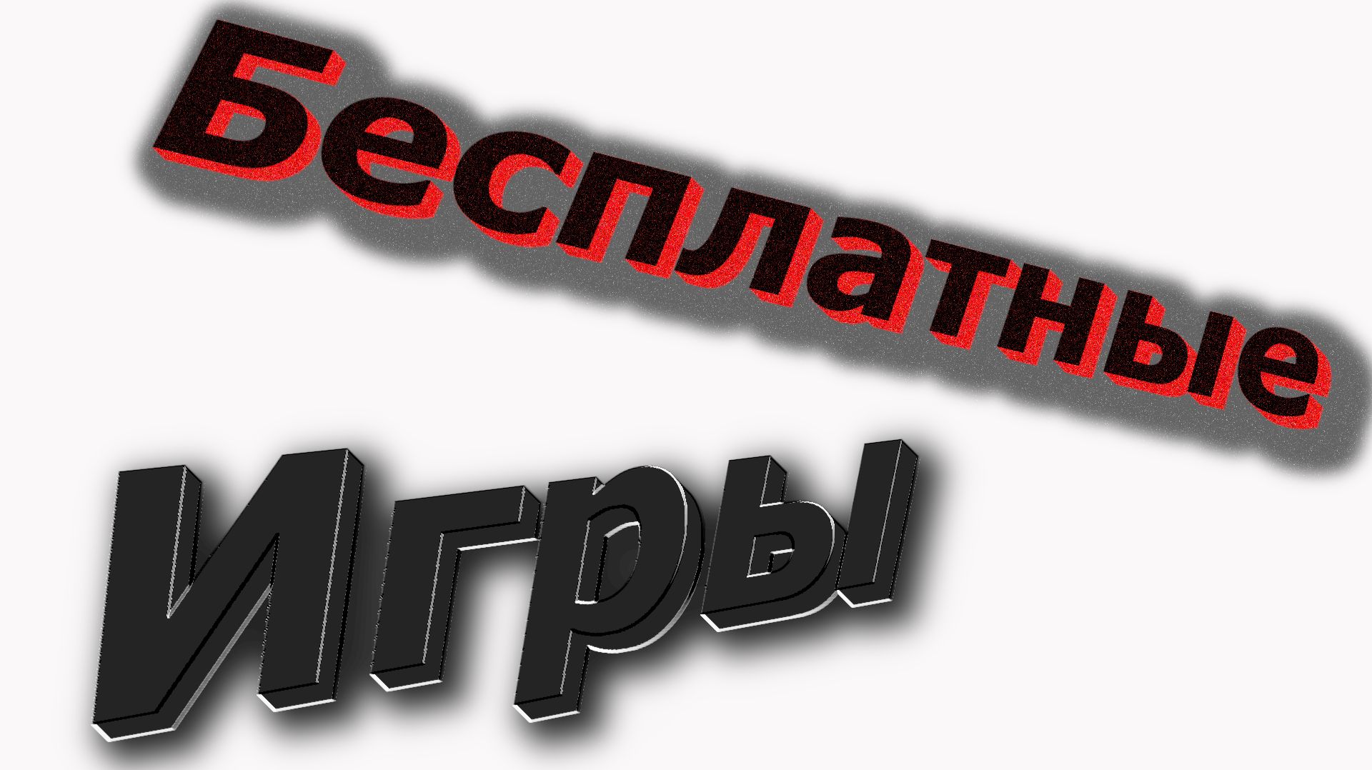 Рубрика-бесплатные игры