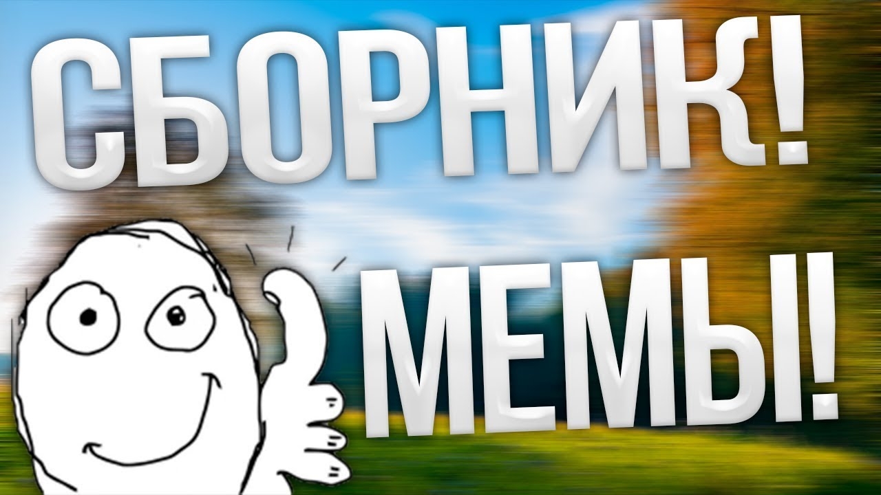 Мемы