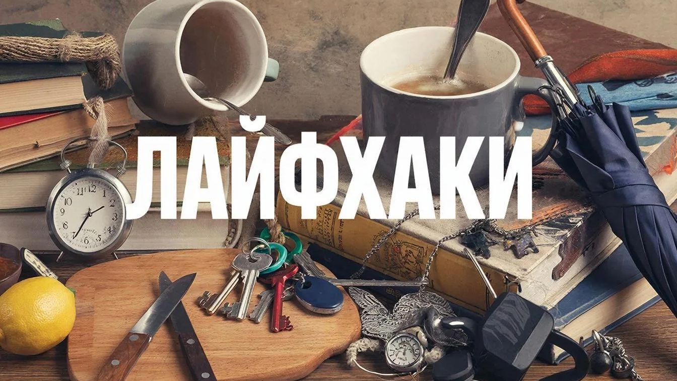 ЛАЙФХАКИ