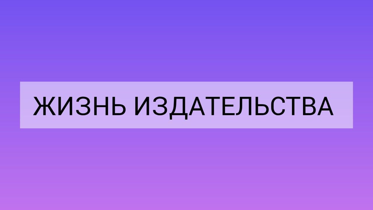 Жизнь издательства