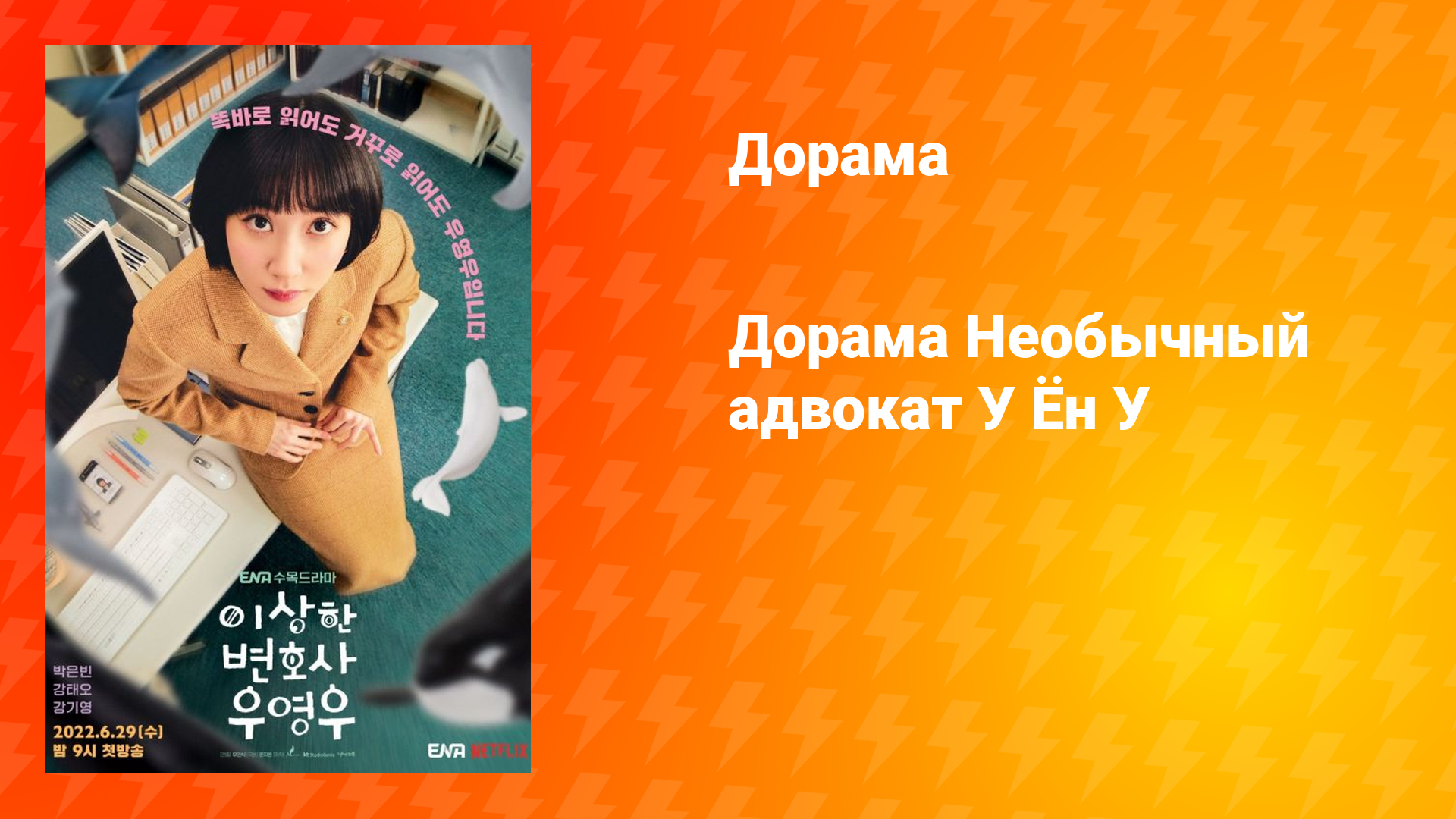 Необычный адвокат У Ён У (дорама, 2022)