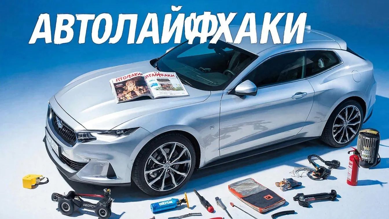 АВТОлайфаки