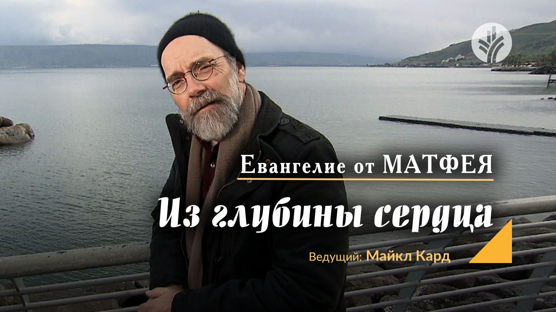 Евангелие от Матфея | Путешествие по Израилю