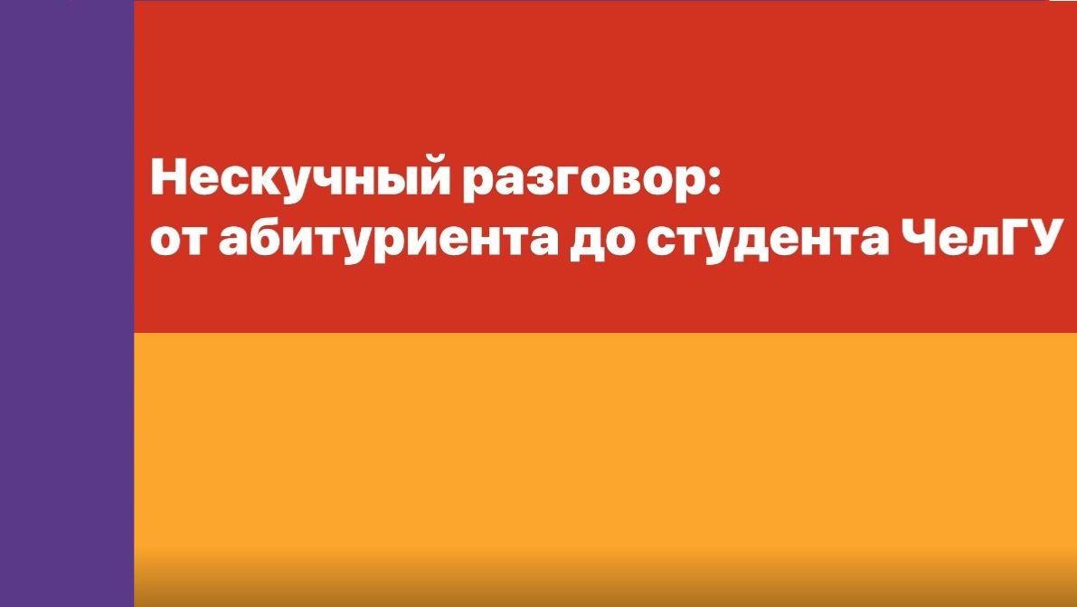 Нескучный разговор: от абитуриента до студента ЧелГУ