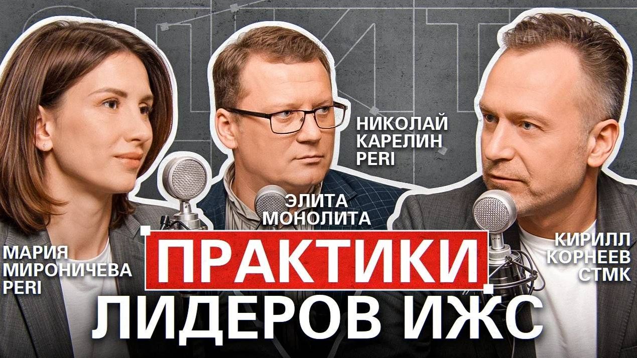 СТМК: Практики Лидеров ИЖС