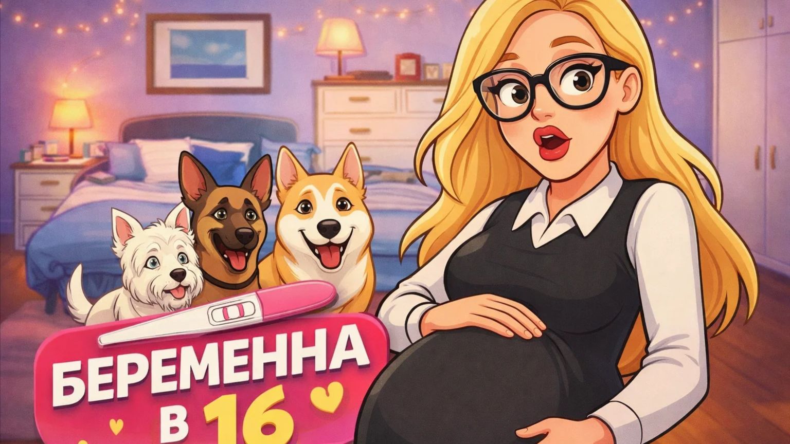 Я БЕРЕМЕНА В 16
