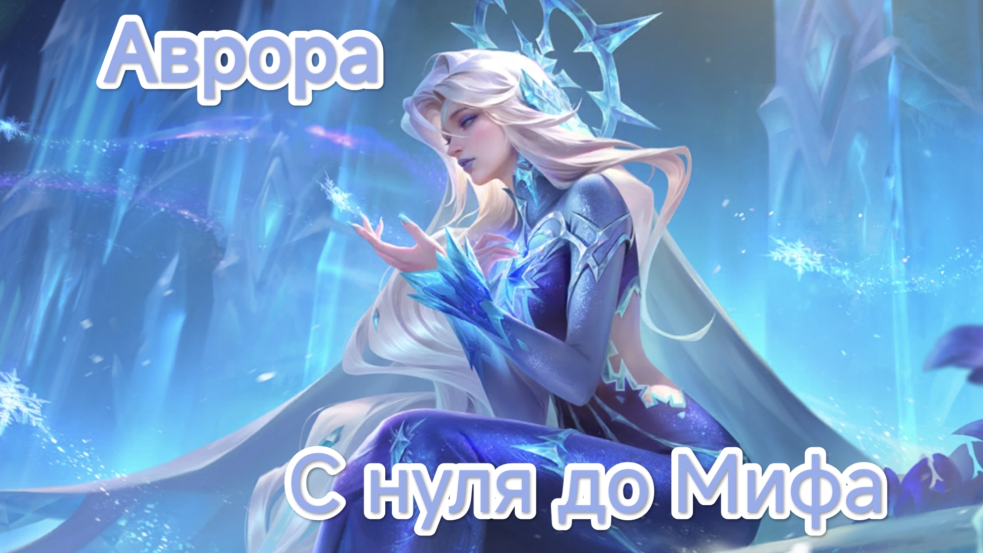 АВРОРА СОЛО С НУЛЯ ДО МИФА