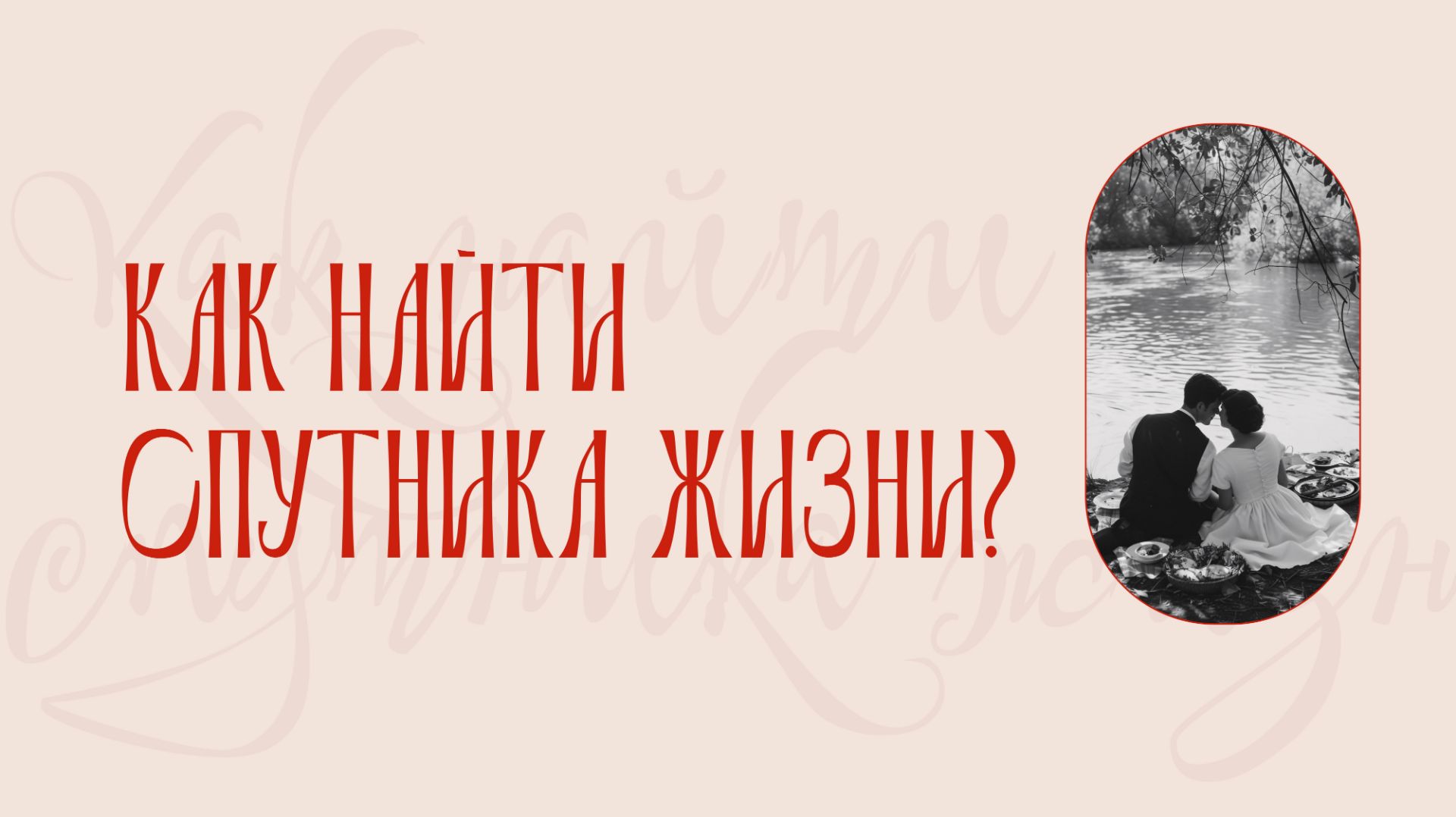 Как найти спутника жизни