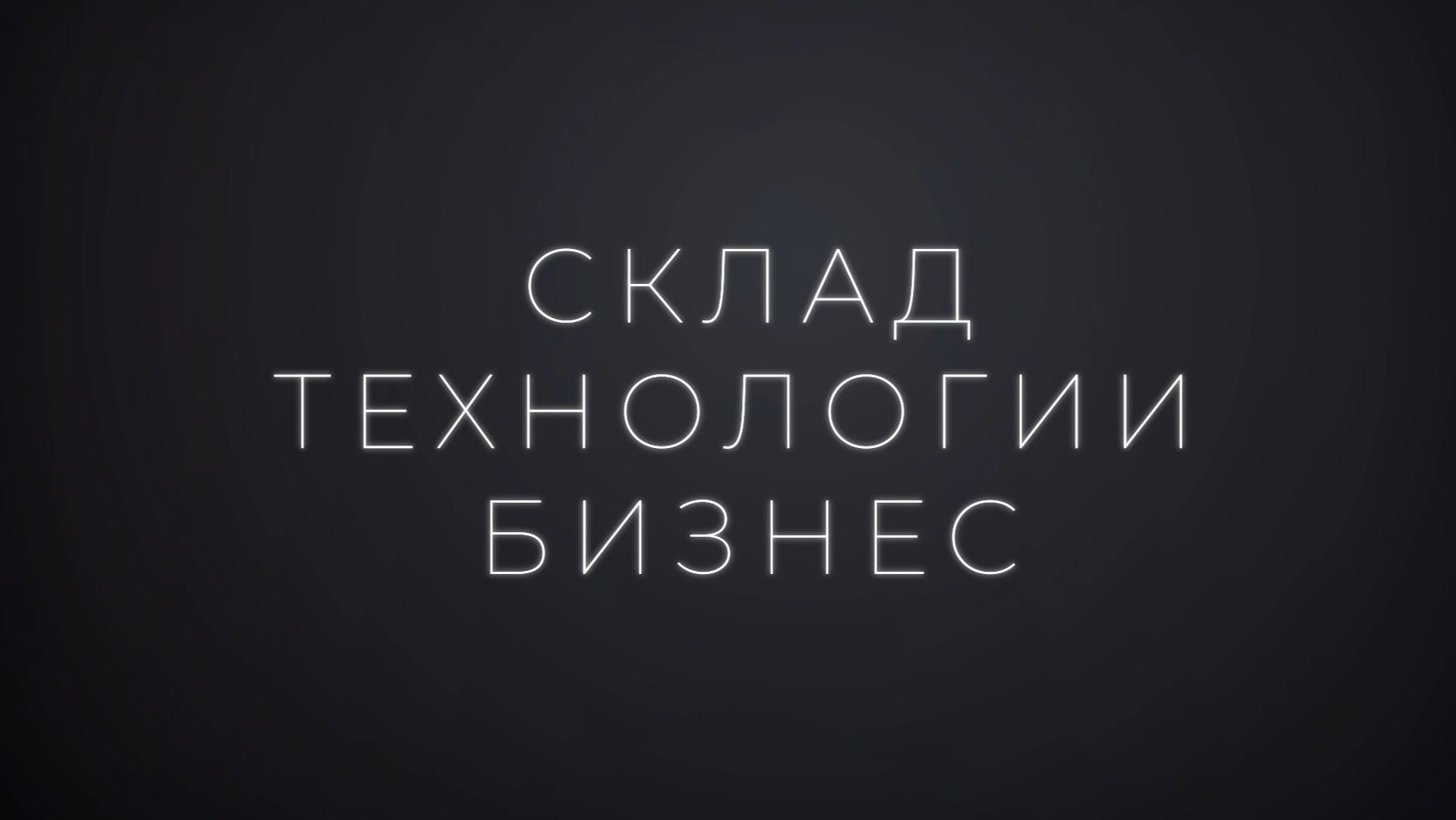 Склад. Технологии. Бизнес