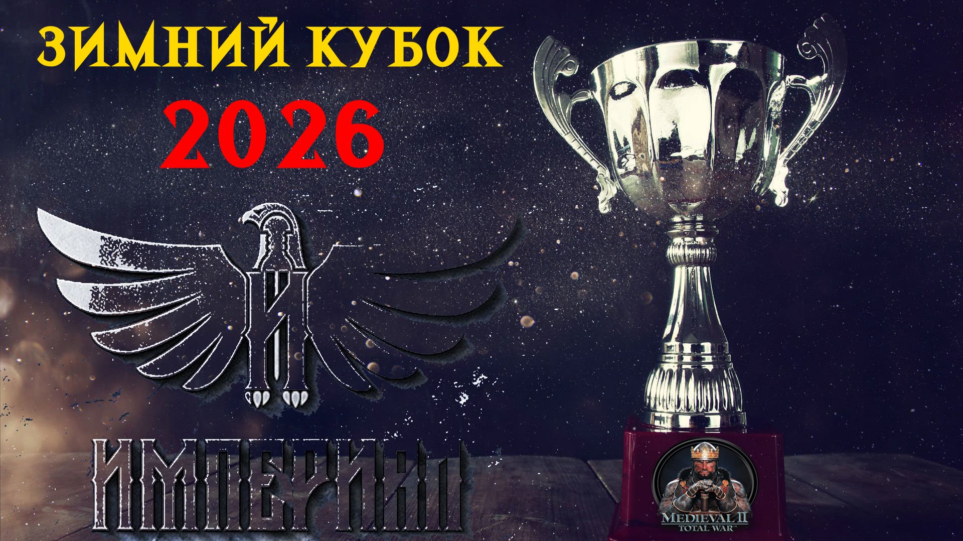 Турнир  ″Зимний кубок Империала-2026″🏆(Medieval 2 Total War)