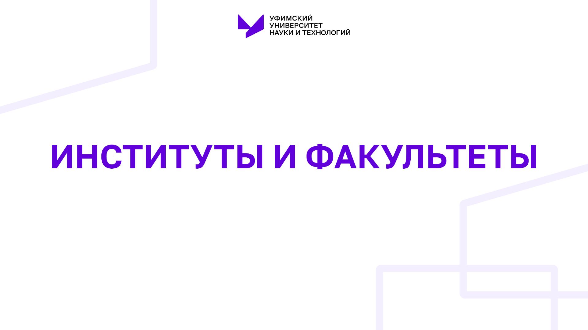 Институты и факультеты