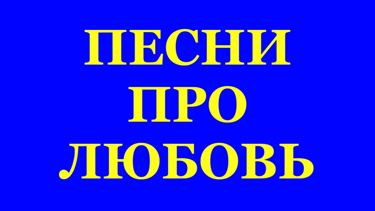 КРАСИВЫЕ ПЕСНИ ПРО ЛЮБОВЬ