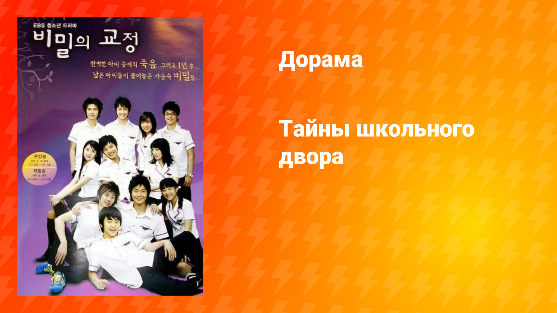 Тайны школьного двора (дорама, 2006)
