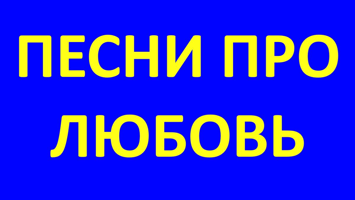 КРАСИВЫЕ ПЕСНИ ПРО ЛЮБОВЬ
