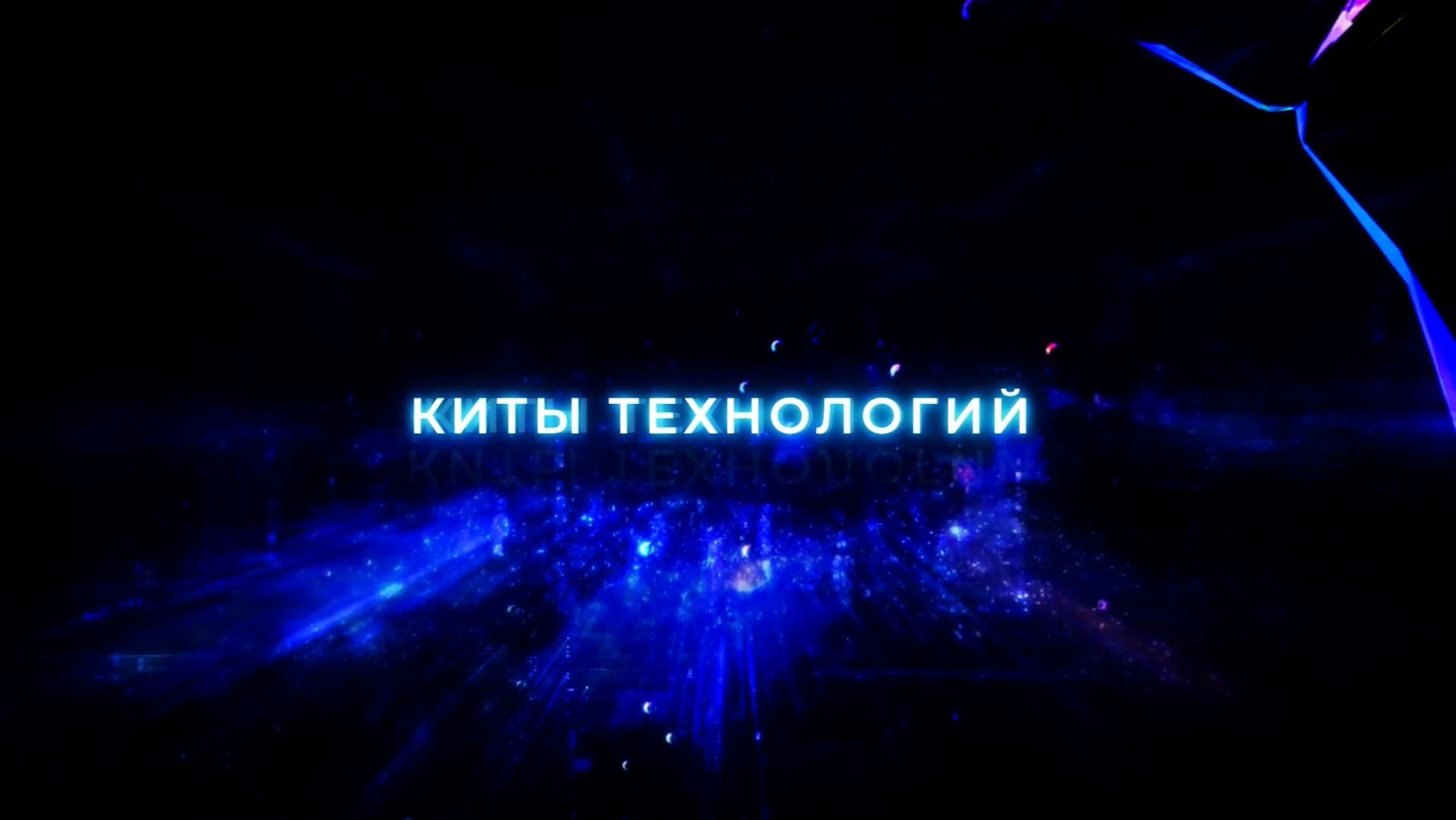 Киты технологий