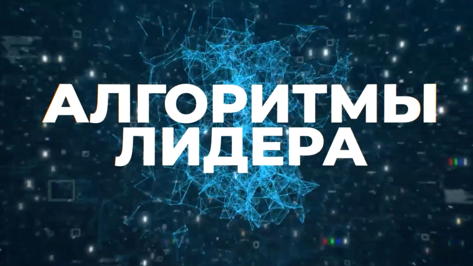 Алгоритмы лидера