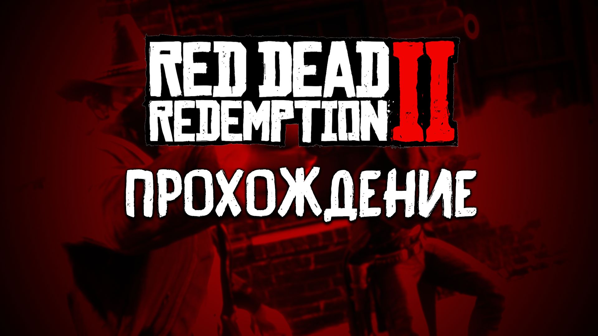 Red Dead Redemption 2 ПРОХОЖДЕНИЕ