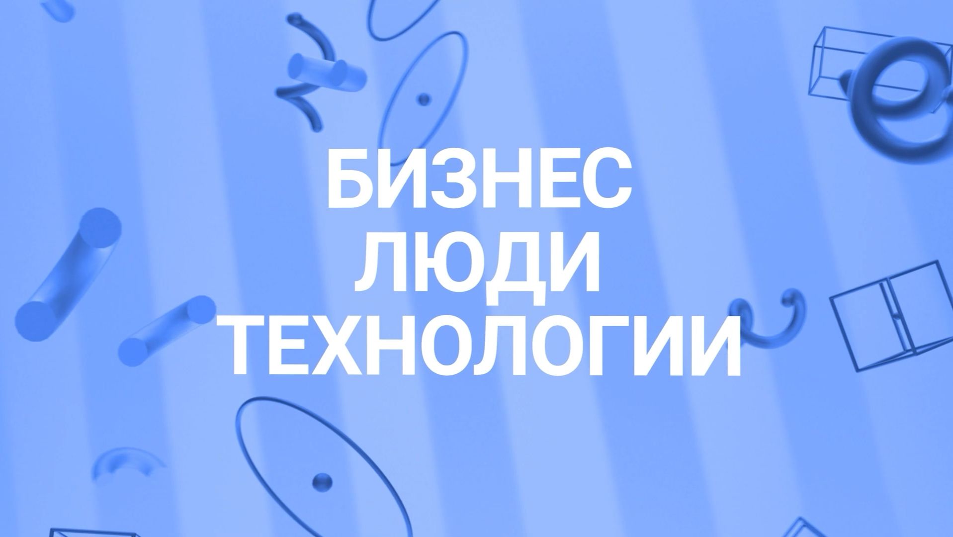 Бизнес. Люди. Технологии
