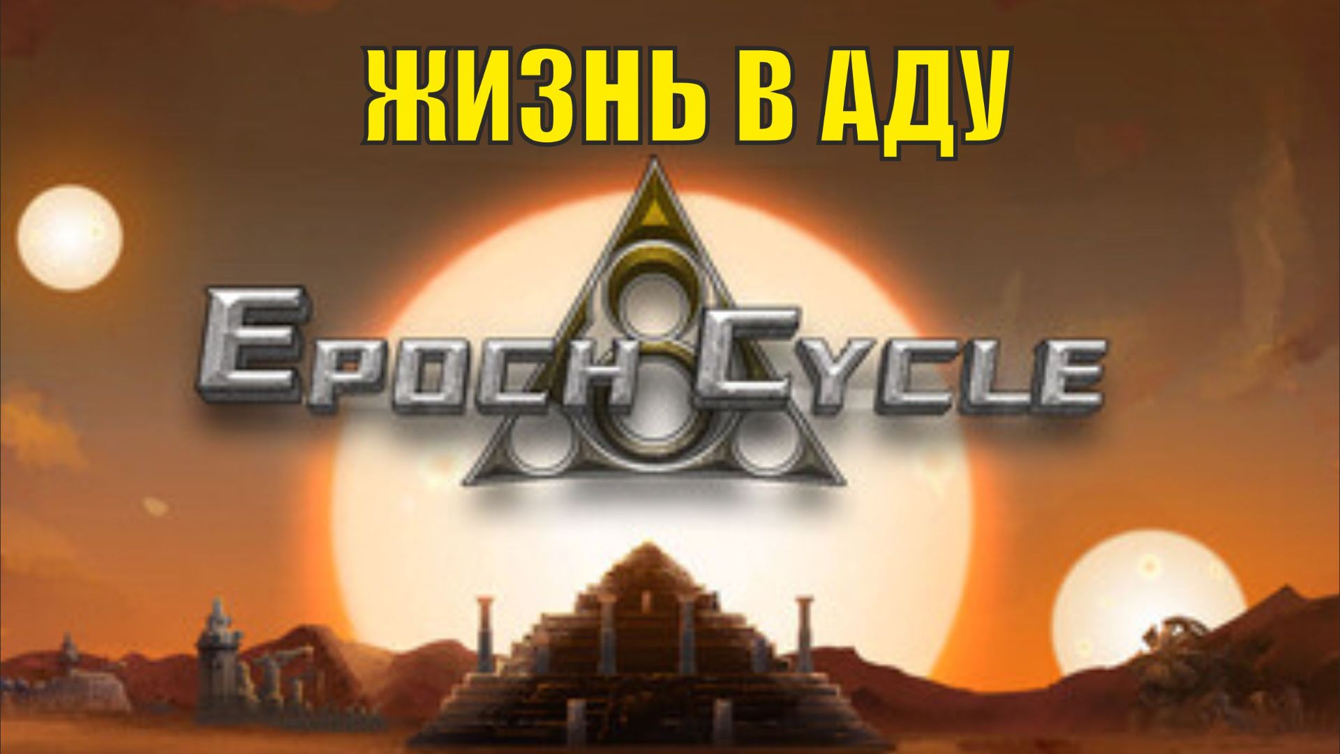 Epoch Cycle - Жизнь в аду
