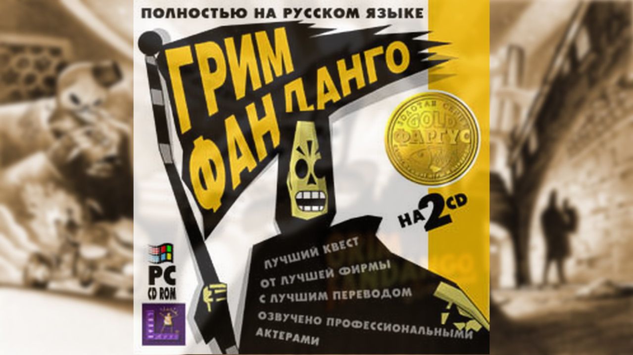 Grim Fandango Прохождение полностью на русском
