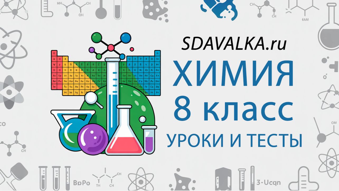 Химия 8 класс. Полный курс. ИИ.