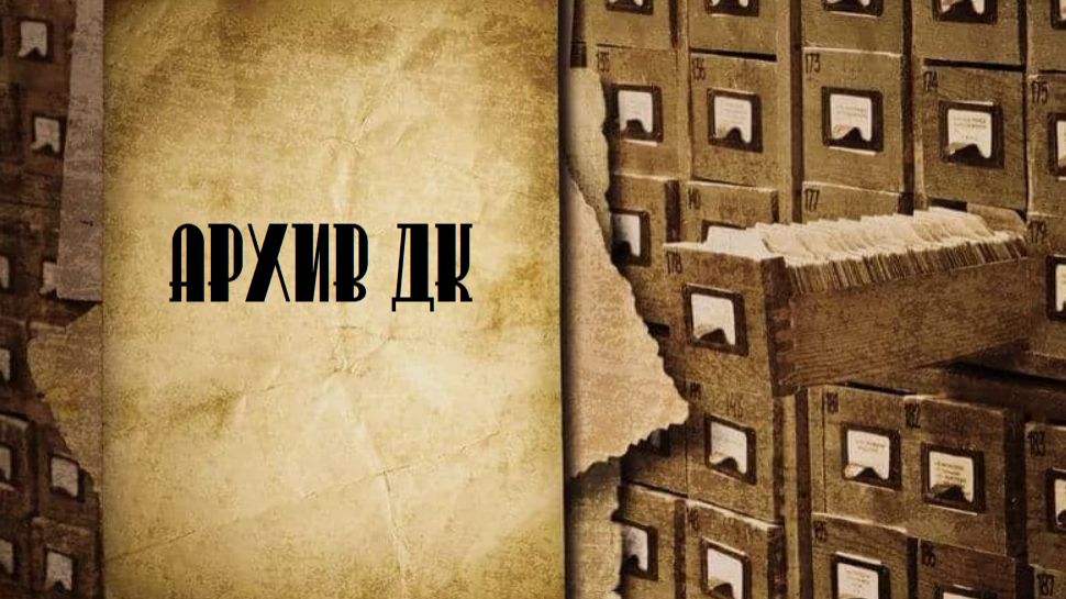 АРХИВ ДК