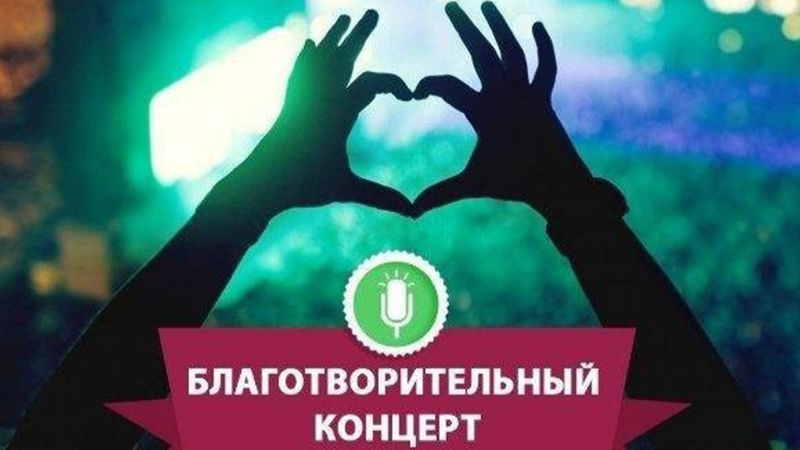 БЛАГОТВОРИТЕЛЬНЫЕ КОНЦЕРТЫ ДК